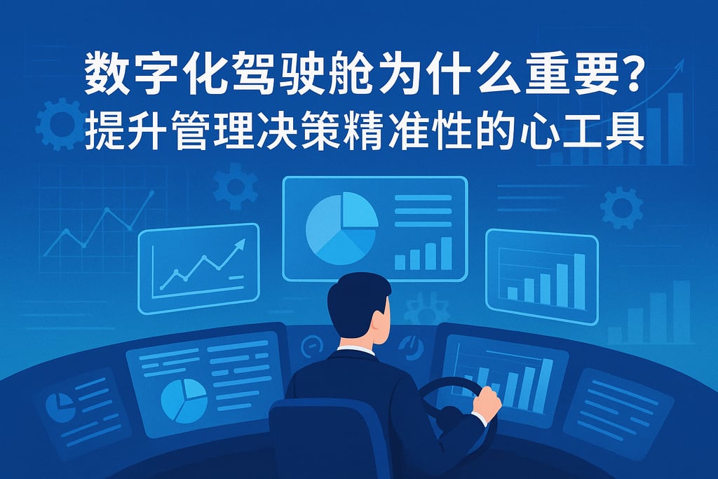 数字化驾驶舱为什么重要？提升管理决策精准性的核心工具