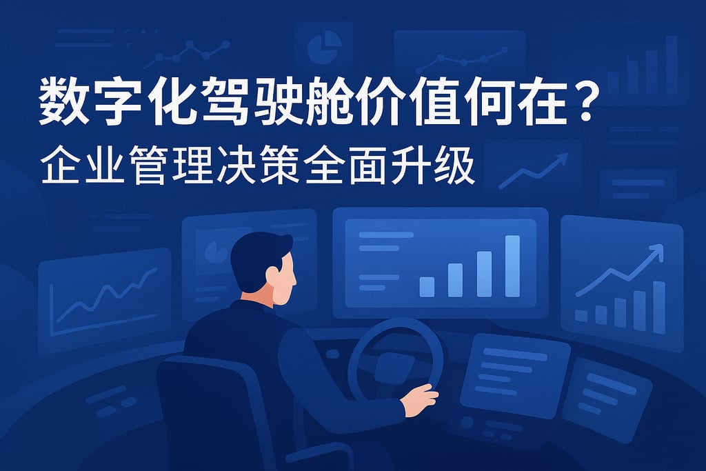 数字化驾驶舱价值何在？企业管理决策全面升级
