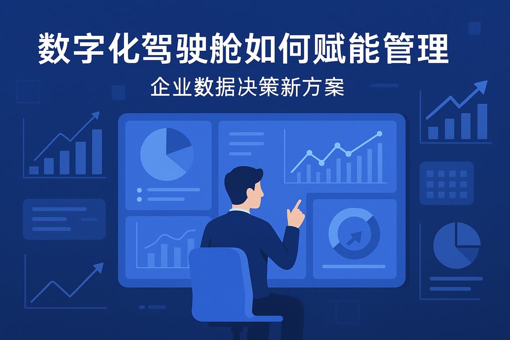 数字化驾驶舱如何赋能管理？企业数据决策新方案
