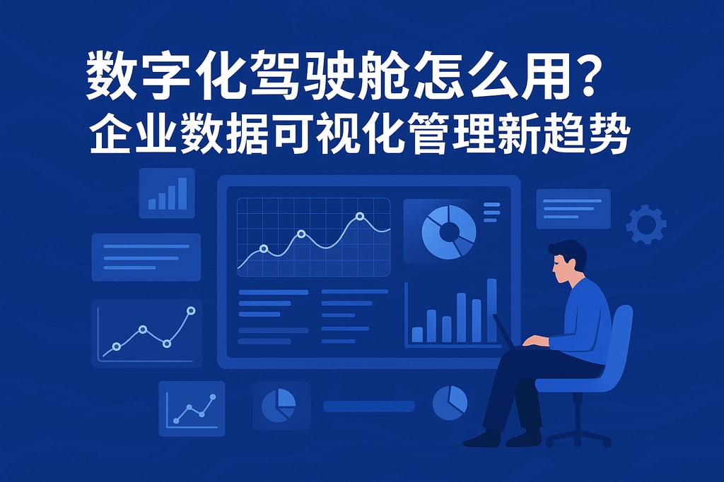 数字化驾驶舱怎么用？企业数据可视化管理新趋势