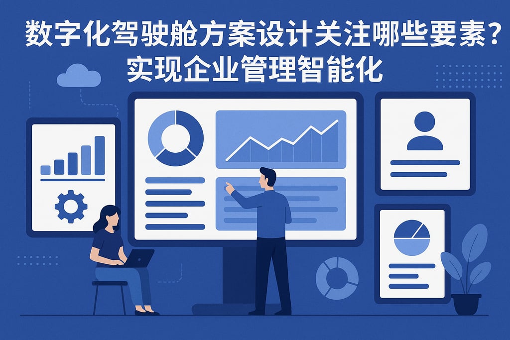 数字化驾驶舱方案设计关注哪些要素？实现企业管理智能化