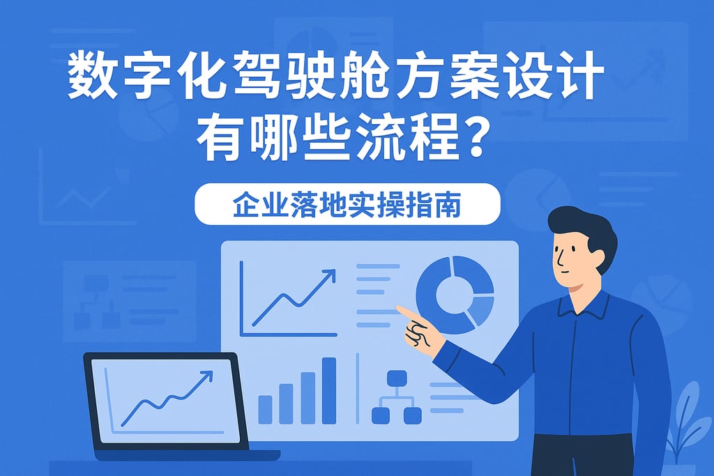 数字化驾驶舱方案设计有哪些流程？企业落地实操指南