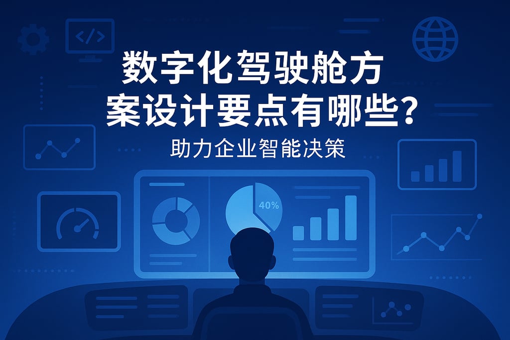 数字化驾驶舱方案设计要点有哪些？助力企业智能决策