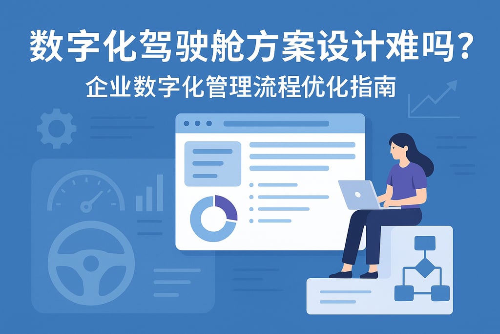 数字化驾驶舱方案设计难吗？企业数字化管理流程优化指南