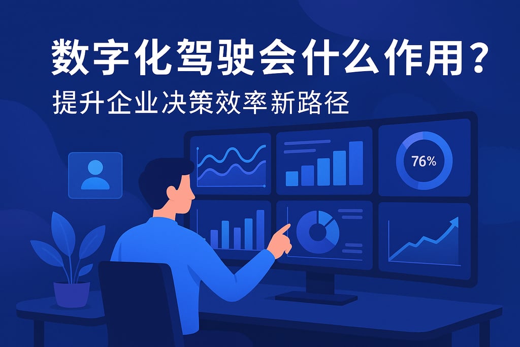 数字化驾驶舱有什么作用？提升企业决策效率新路径