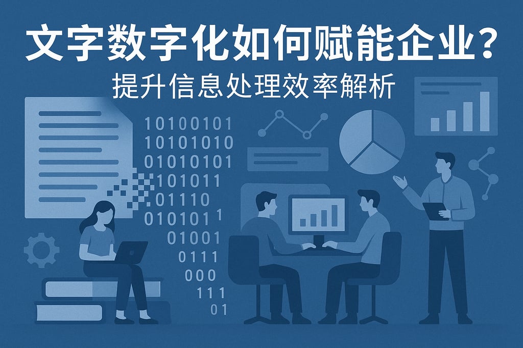 文字数字化如何赋能企业？提升信息处理效率解析