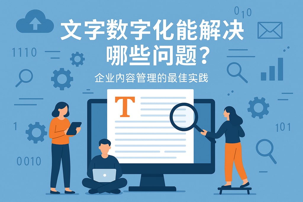 文字数字化能解决哪些问题？企业内容管理的最佳实践