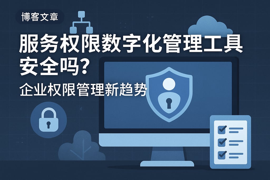 服务权限数字化管理工具安全吗？企业权限管理新趋势