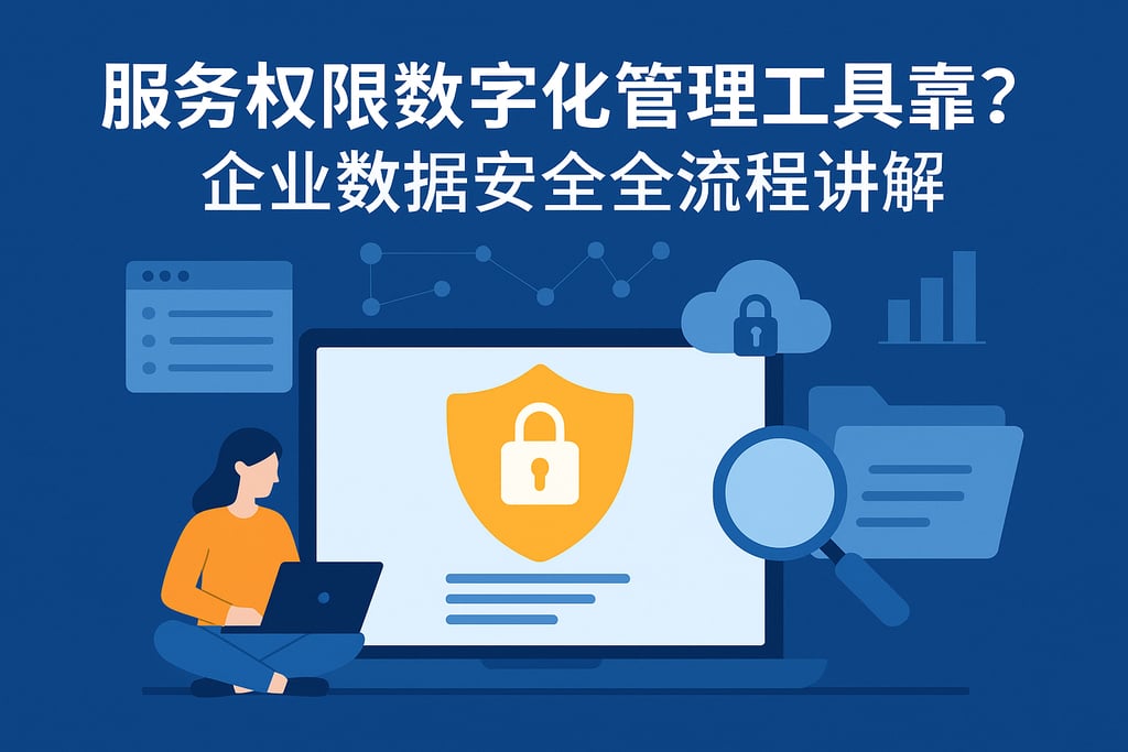 服务权限数字化管理工具靠谱吗？企业数据安全全流程讲解