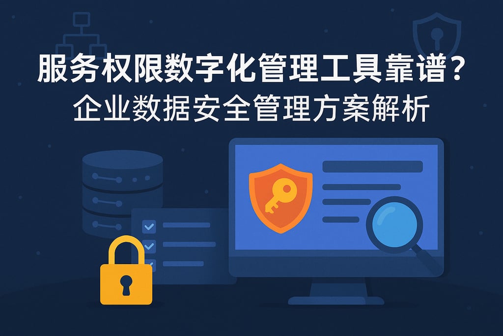 服务权限数字化管理工具靠谱吗？企业数据安全管理方案解析