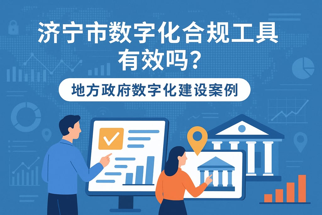 济宁市数字化合规工具有效吗？地方政府数字化建设案例