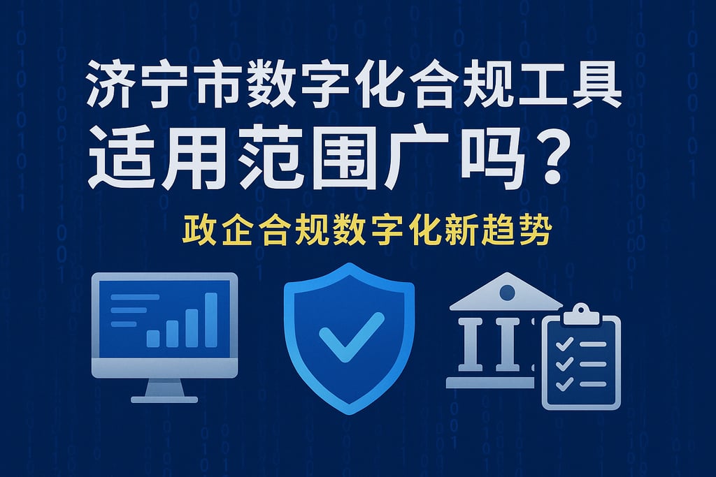 济宁市数字化合规工具适用范围广吗？政企合规数字化新趋势