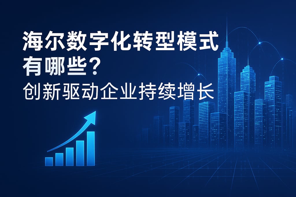 海尔数字化转型模式有哪些？创新驱动企业持续增长