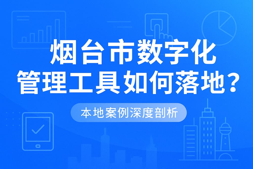 烟台市数字化管理工具如何落地？本地案例深度剖析