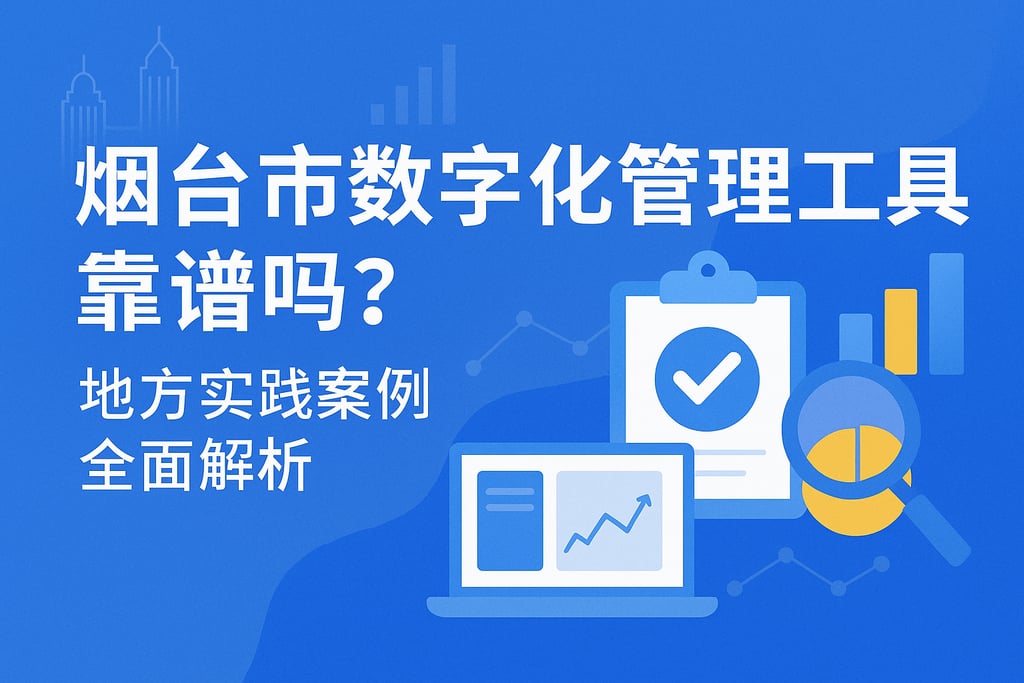 烟台市数字化管理工具靠谱吗？地方实践案例全面解析