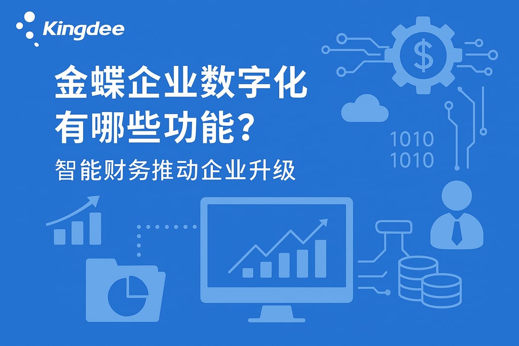 金蝶企业数字化有哪些功能？智能财务推动企业升级
