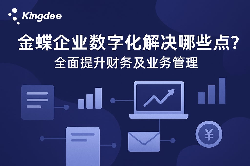 金蝶企业数字化解决哪些痛点？全面提升财务及业务管理
