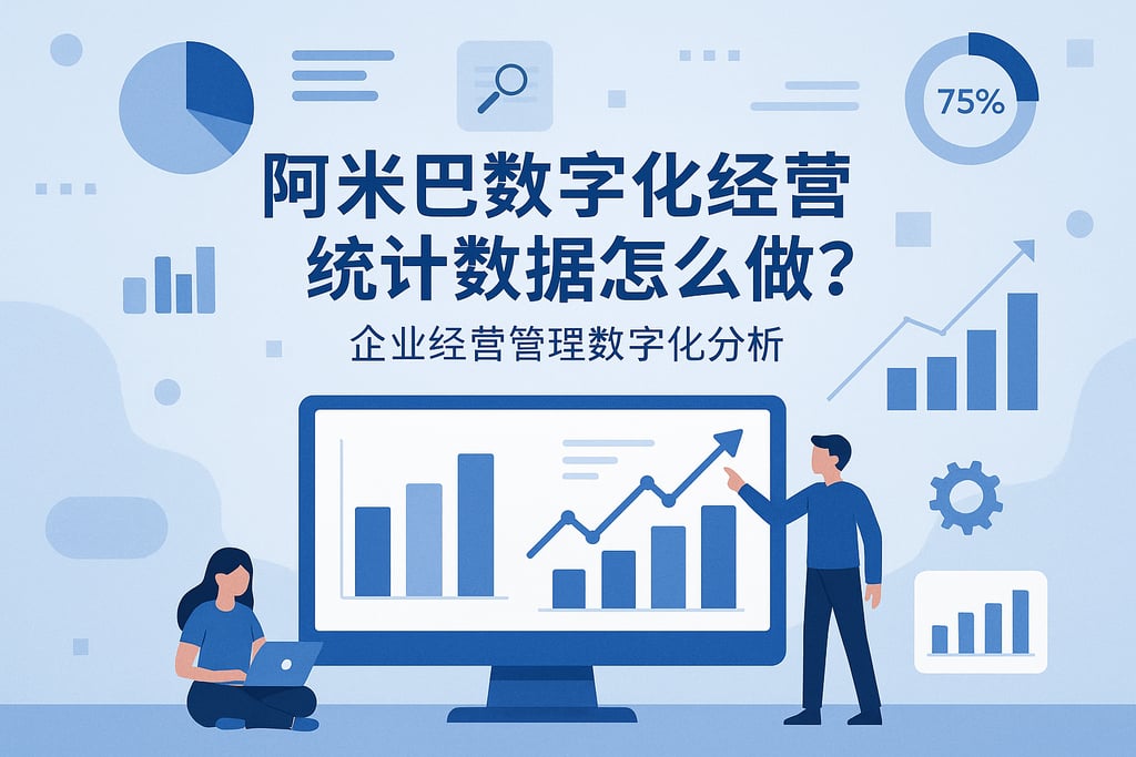 阿米巴数字化经营统计数据怎么做？企业经营管理数字化分析
