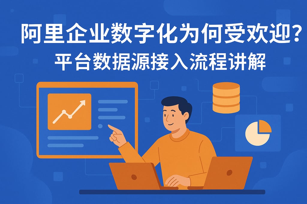 阿里企业数字化为何受欢迎？平台数据源接入流程讲解