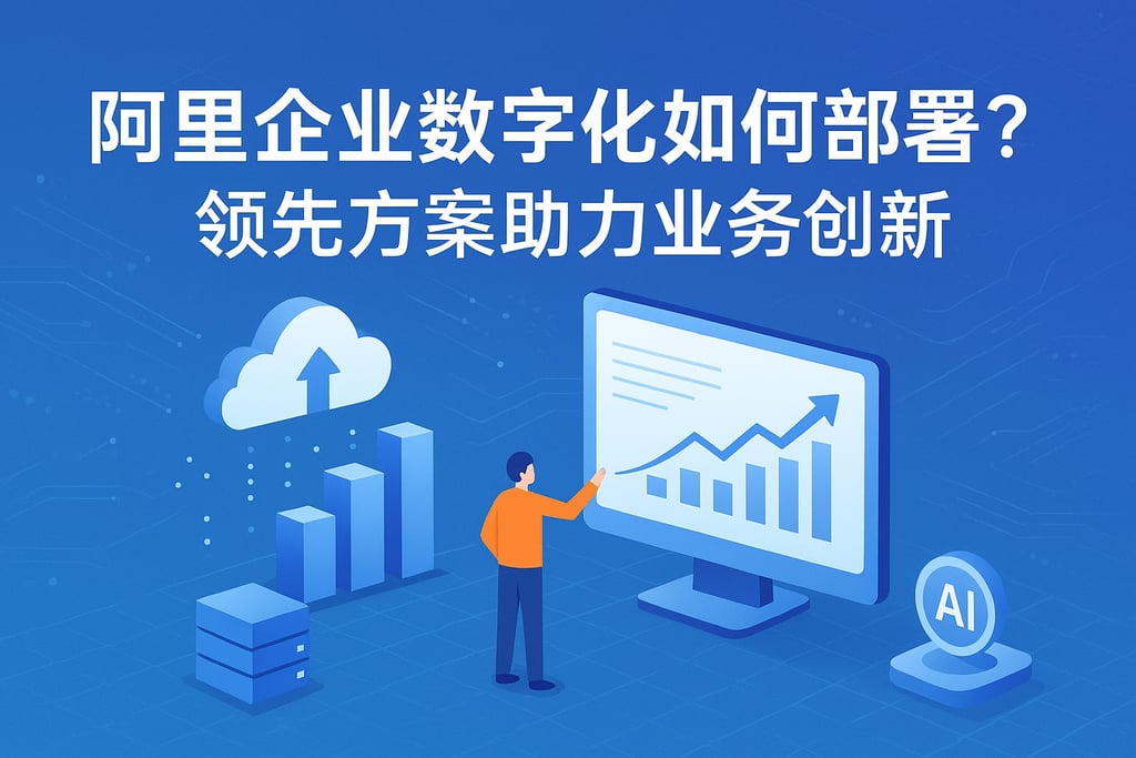 阿里企业数字化如何部署？领先方案助力业务创新