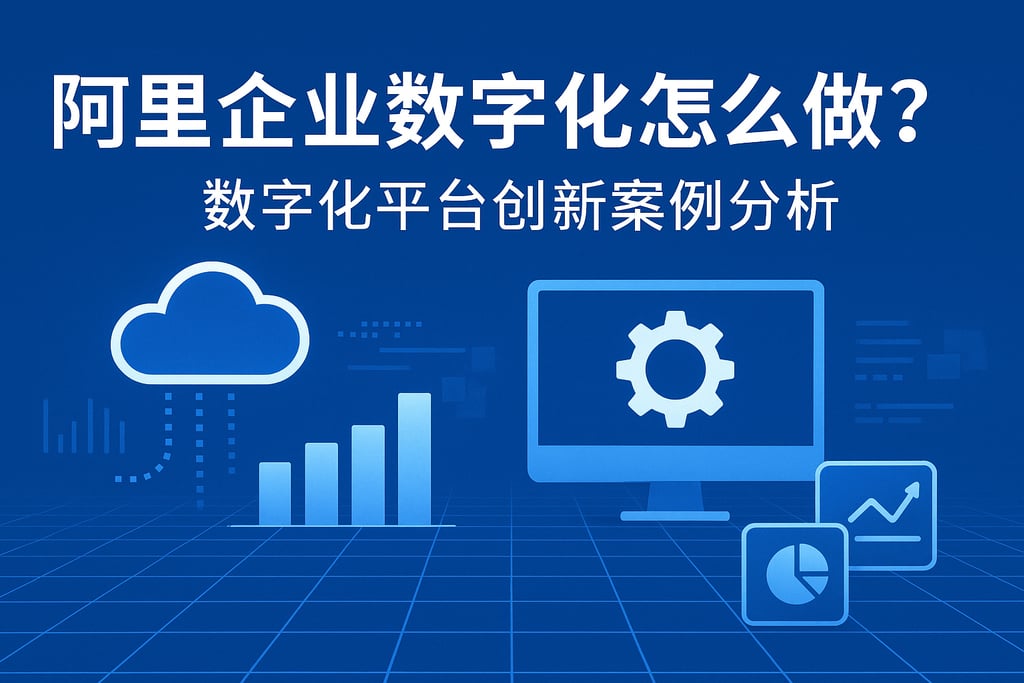 阿里企业数字化怎么做？数字化平台创新案例分析