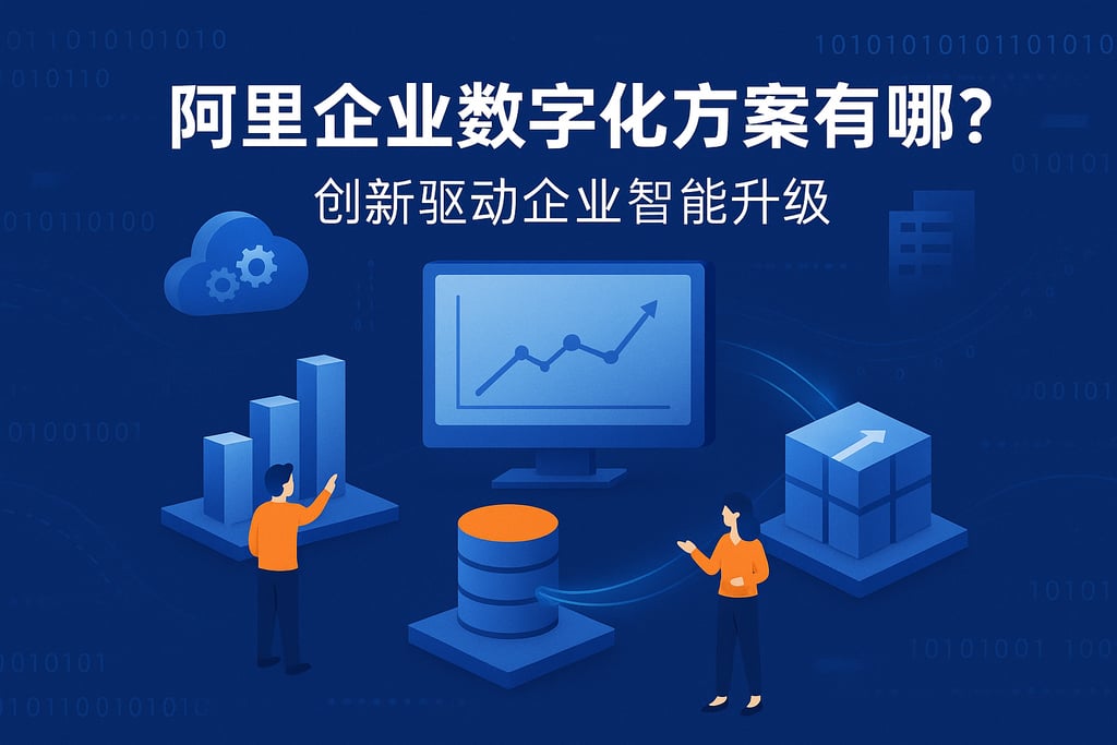 阿里企业数字化方案有哪些？创新驱动企业智能升级