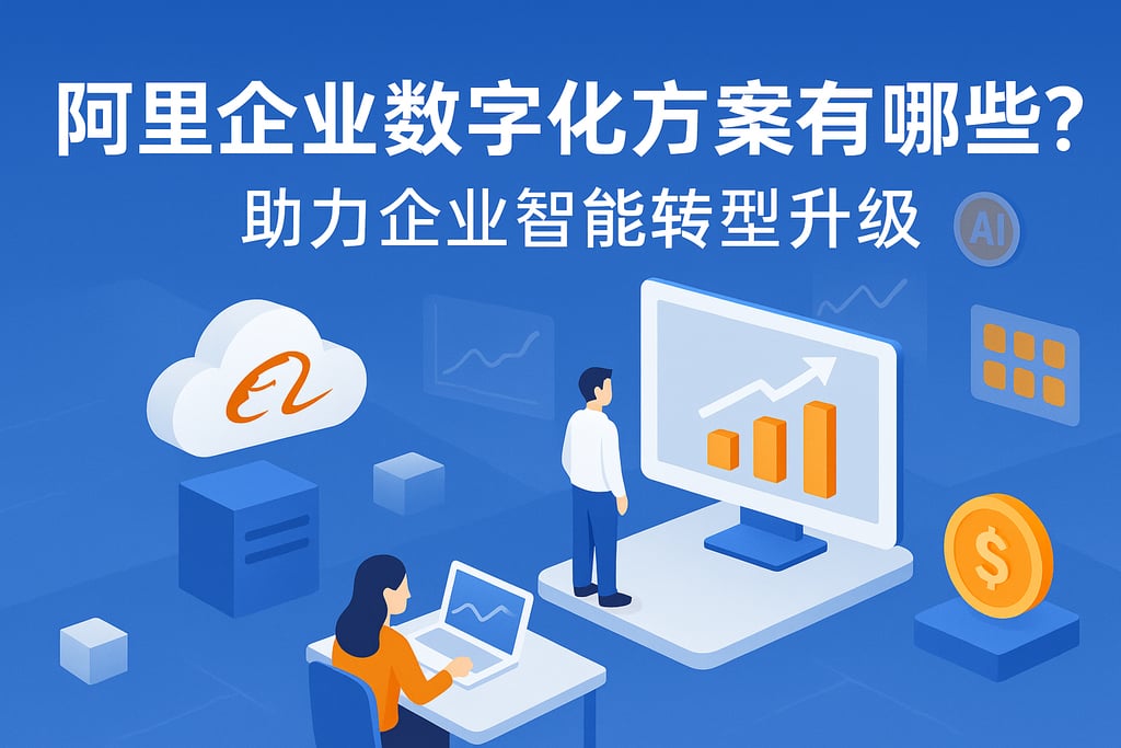 阿里企业数字化方案有哪些？助力企业智能转型升级