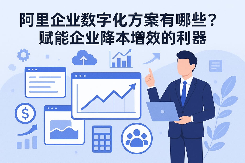 阿里企业数字化方案有哪些？赋能企业降本增效的利器