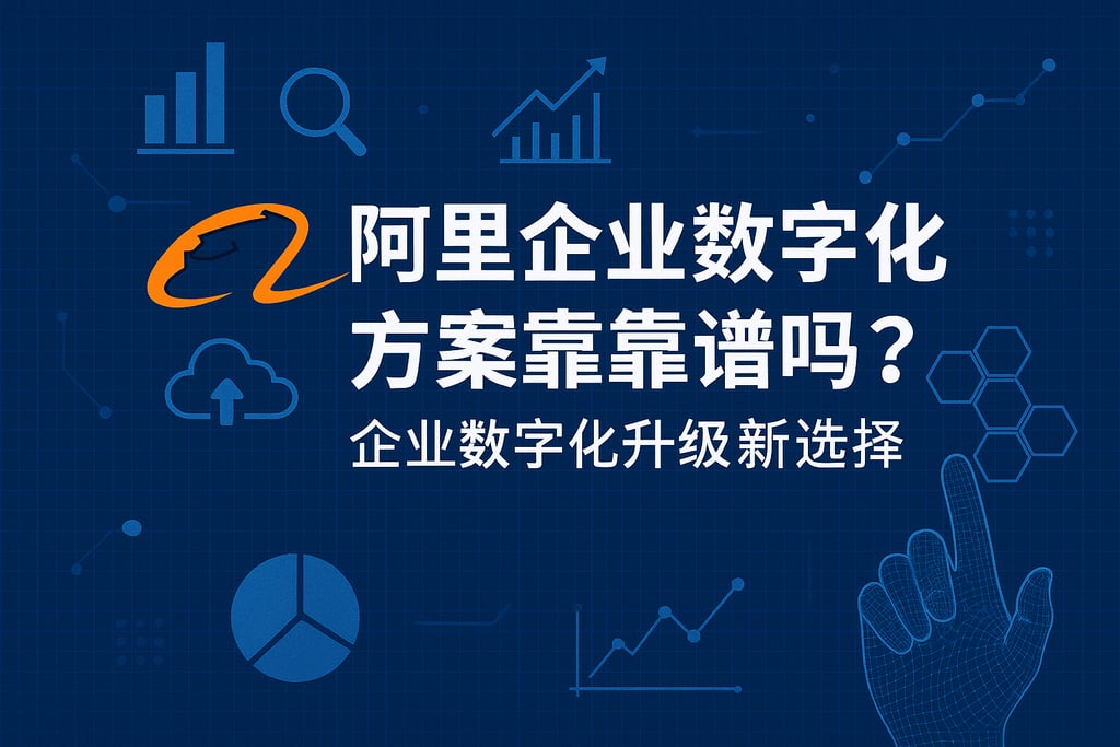 阿里企业数字化方案靠谱吗？企业数字化升级新选择