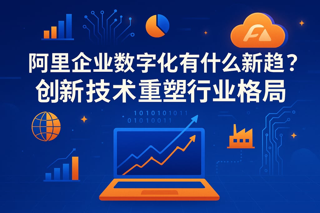 阿里企业数字化有什么新趋势？创新技术重塑行业格局
