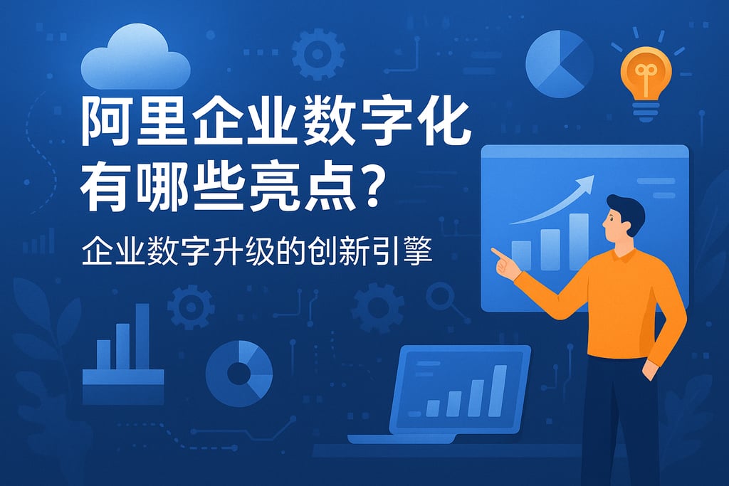 阿里企业数字化有哪些亮点？企业数字升级的创新引擎