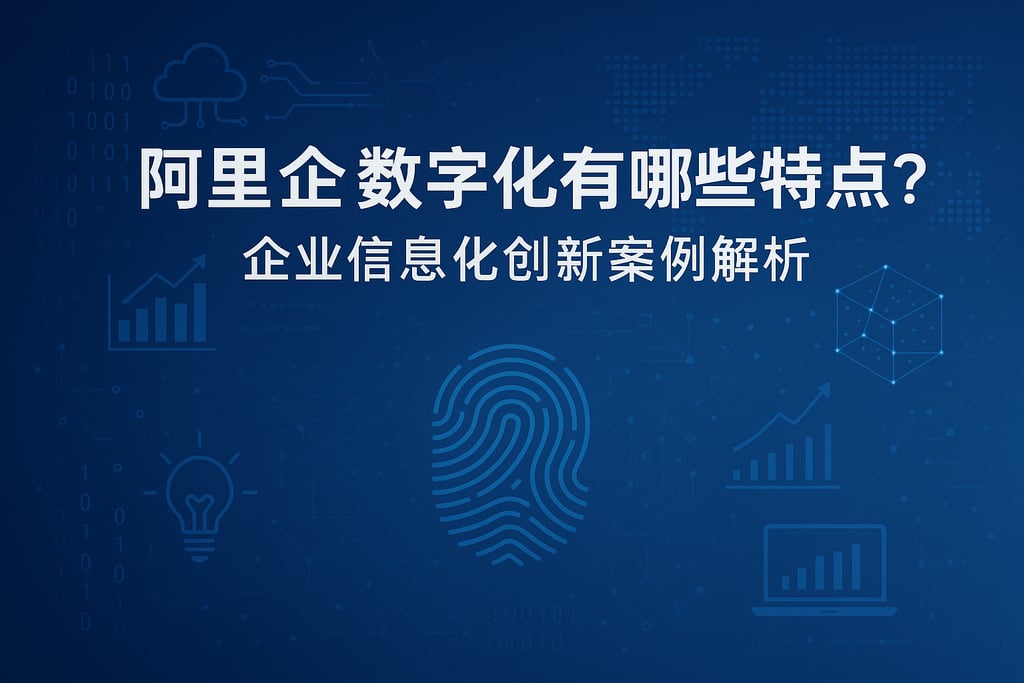 阿里企业数字化有哪些特点？企业信息化创新案例解析