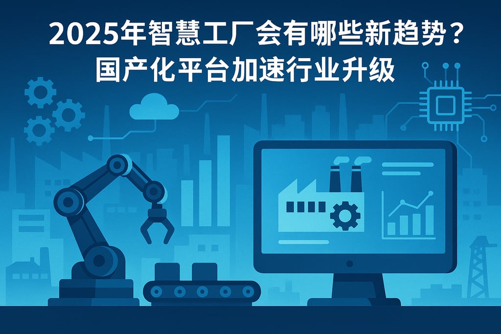 2025年智慧工厂会有哪些新趋势？国产化平台加速行业升级