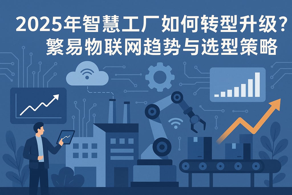2025年智慧工厂如何转型升级？繁易物联网趋势与选型策略