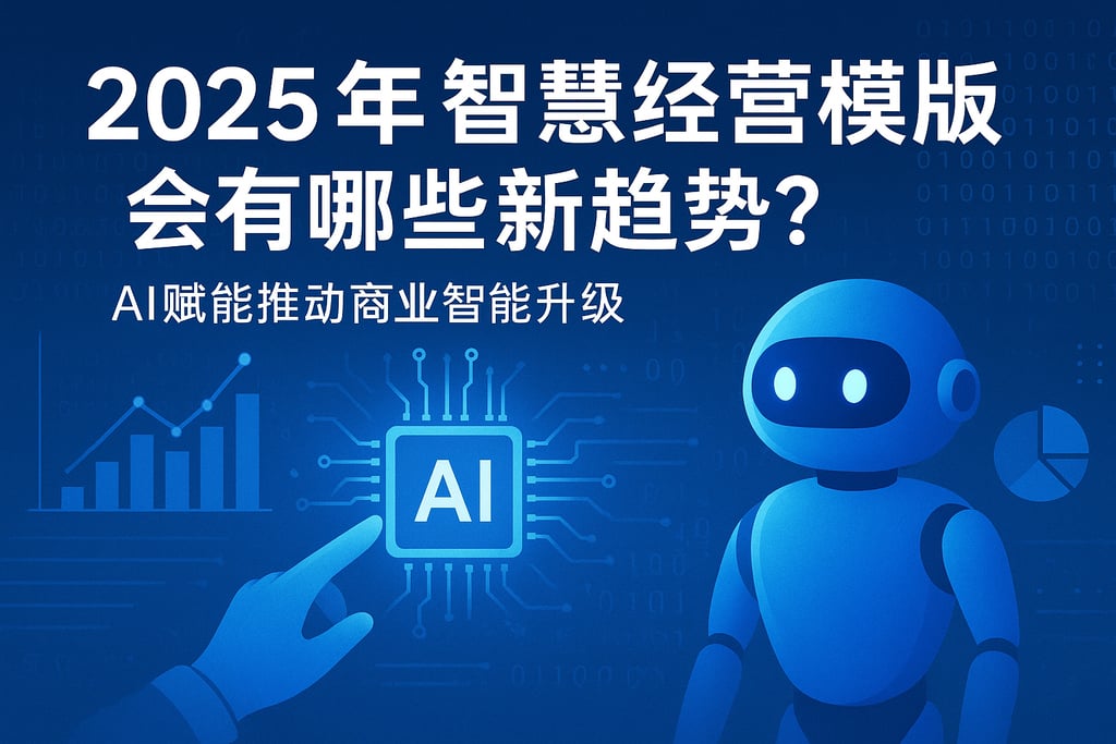 2025年智慧经营模板会有哪些新趋势？AI赋能推动商业智能升级