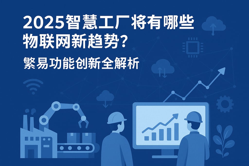 2025智慧工厂将有哪些物联网新趋势？繁易功能创新全解析
