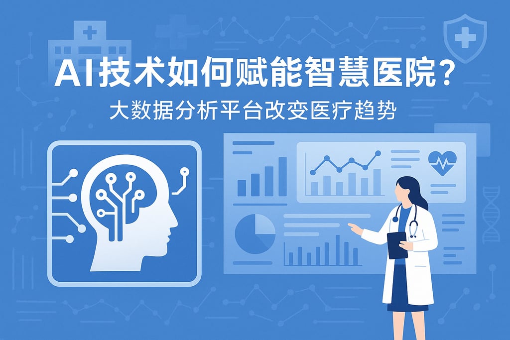 AI技术如何赋能智慧医院？大数据分析平台改变医疗趋势