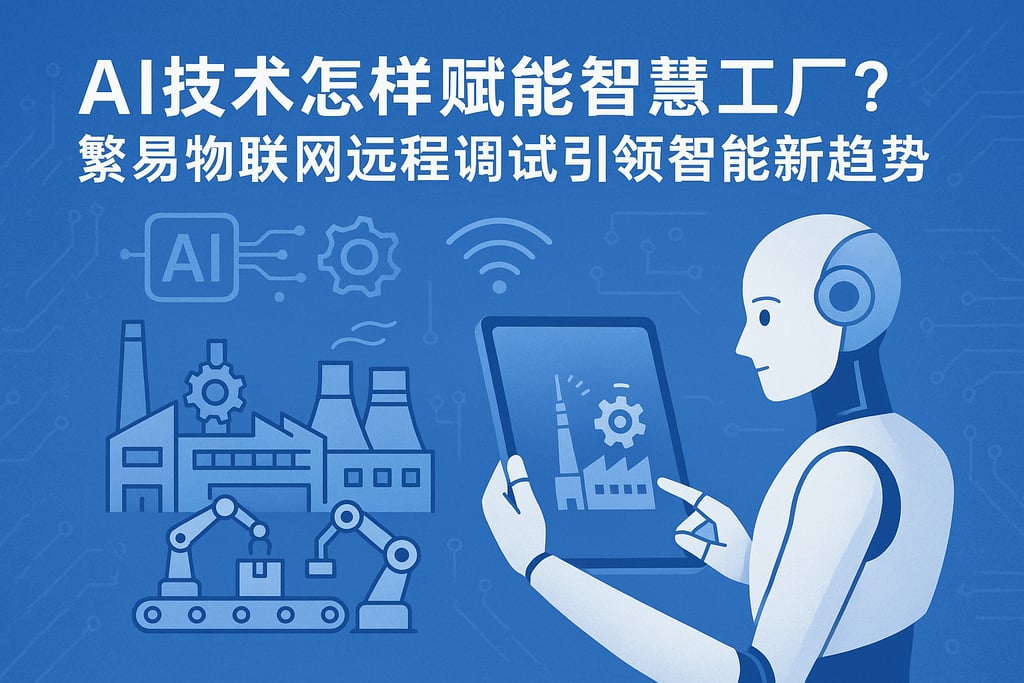 AI技术怎样赋能智慧工厂？繁易物联网远程调试引领智能新趋势
