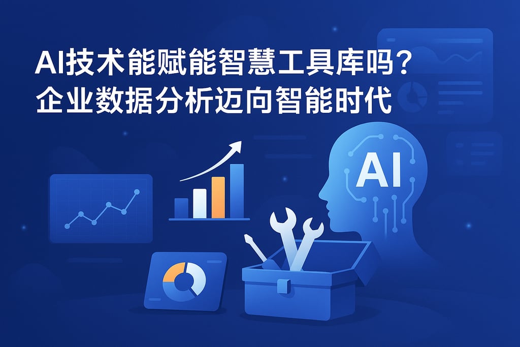 AI技术能赋能智慧工具库吗？企业数据分析迈向智能时代