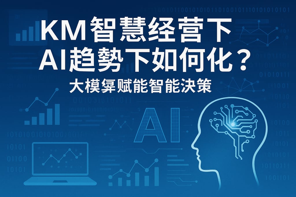 km智慧经营在AI趋势下如何进化？大模型赋能智能决策