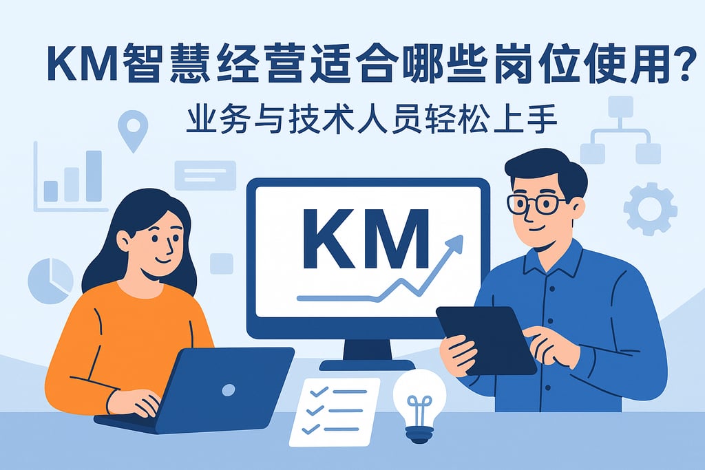 km智慧经营适合哪些岗位使用？业务与技术人员轻松上手