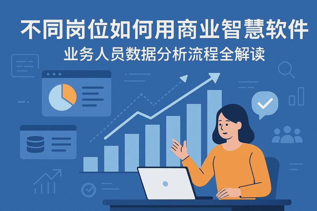 不同岗位如何用商業智慧軟體？业务人员数据分析流程全解读