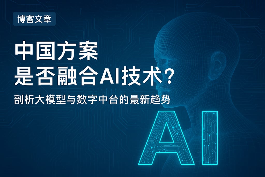 中国方案是否融合AI技术？剖析大模型与数字中台的最新趋势