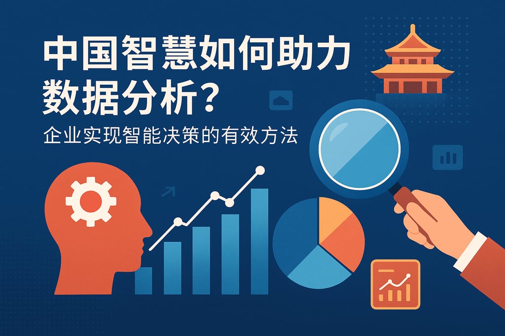 中国智慧如何助力数据分析？企业实现智能决策的有效方法