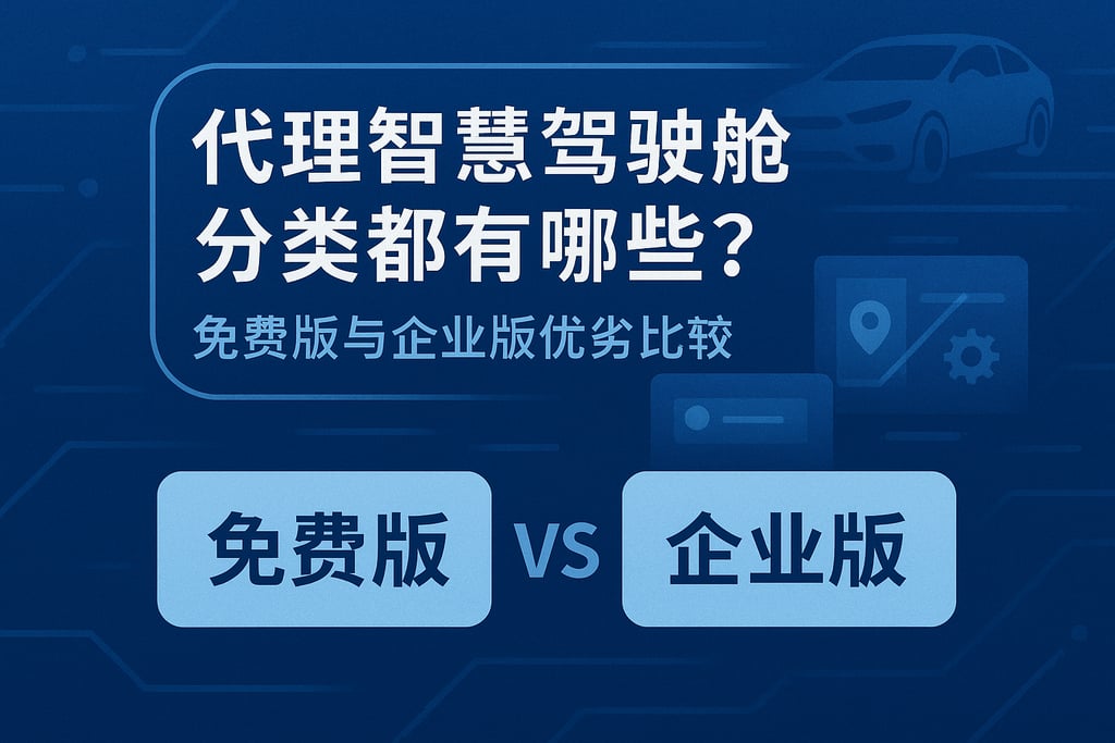 代理智慧驾驶舱分类都有哪些？免费版与企业版优劣比较
