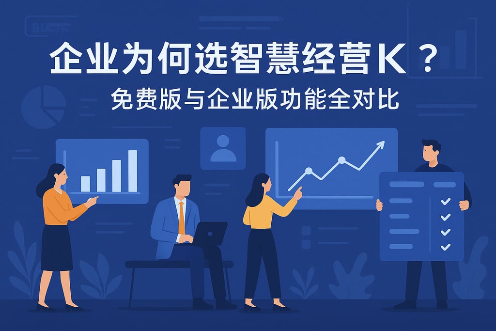 企业为何选择智慧经营k？免费版与企业版功能全对比