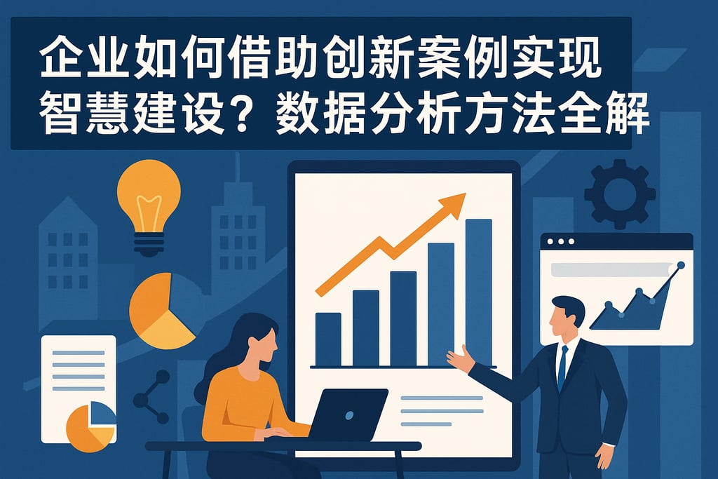 企业如何借助创新案例实现智慧建设？数据分析方法全解