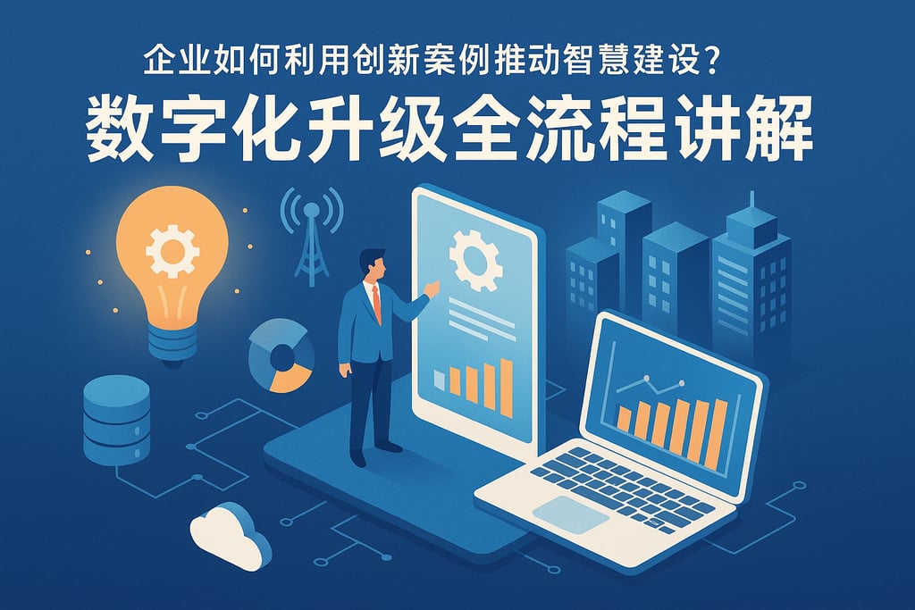 企业如何利用创新案例推动智慧建设？数字化升级全流程讲解