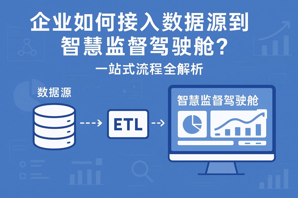 企业如何接入数据源到智慧监督驾驶舱？一站式流程全解析