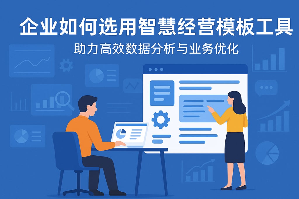 企业如何选用智慧经营模板工具？助力高效数据分析与业务优化